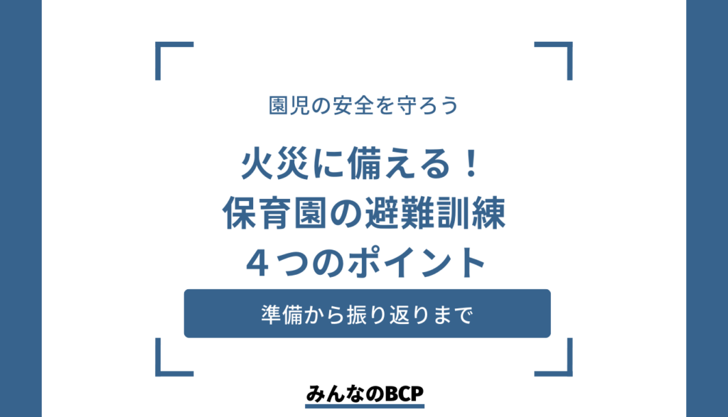 保育園での避難訓練は必要?火災を想定した避難訓練について紹介