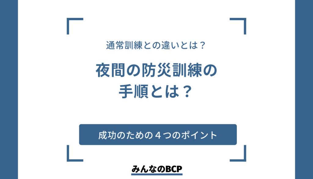 夜間を想定した避難訓練とは?意識しておくべきポイントを紹介