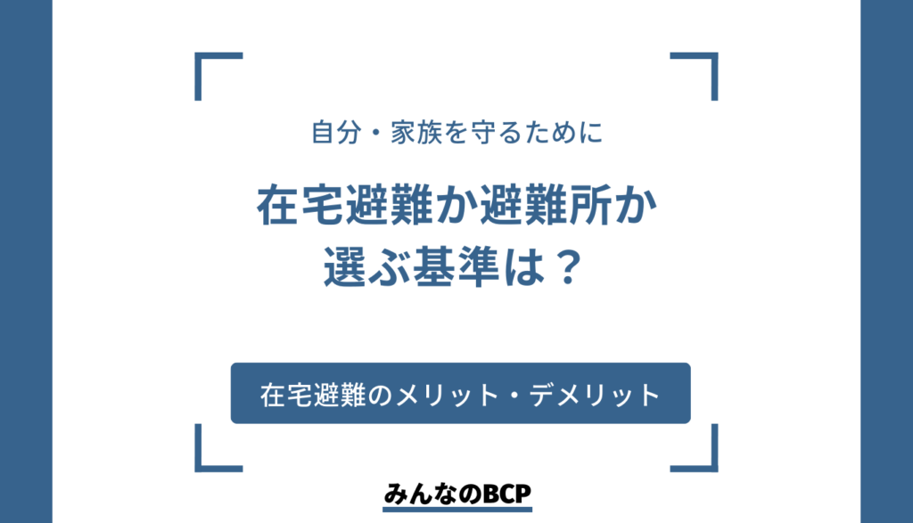 在宅避難で家族を守るには?メリットとデメリット・判断方法・必要な備蓄も紹介