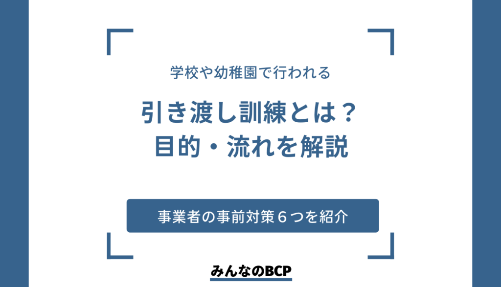 引き渡し訓練とは?訓練のねらいや流れを紹介