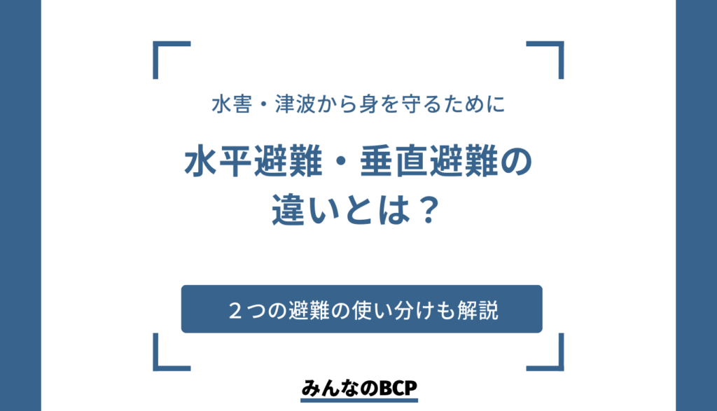水平避難とは?垂直避難との違いやケース別の行動を解説