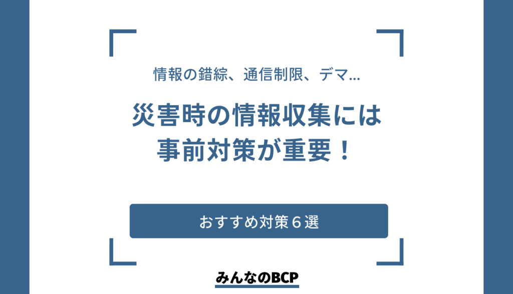 災害時の情報収集はどうする?事前にできる対策も解説