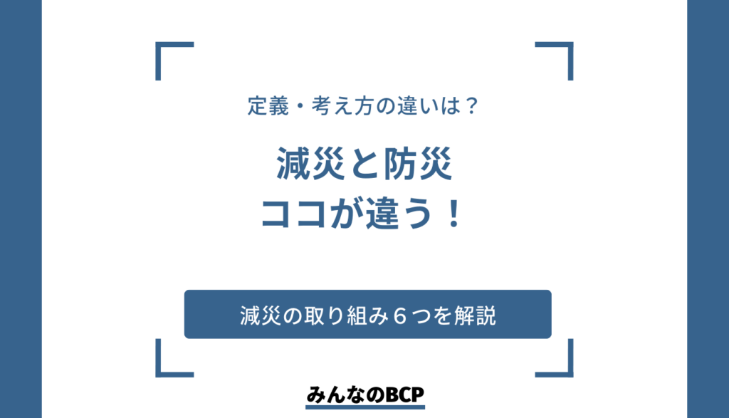防災と減災の違いとは？減災のために取り組むべき対策も紹介