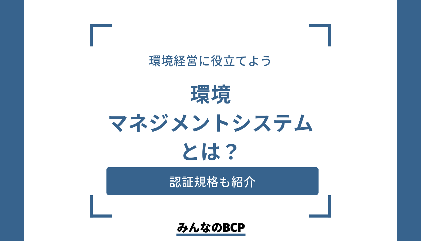 環境マネジメントシステムとは？導入のメリットと具体例を紹介
