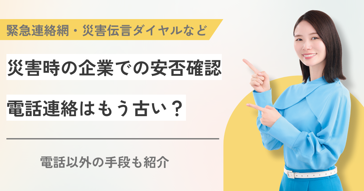 企業の安否確認、電話連絡はもう古い？ BCP担当者が知るべき代替手段と安否確認システムの選び方