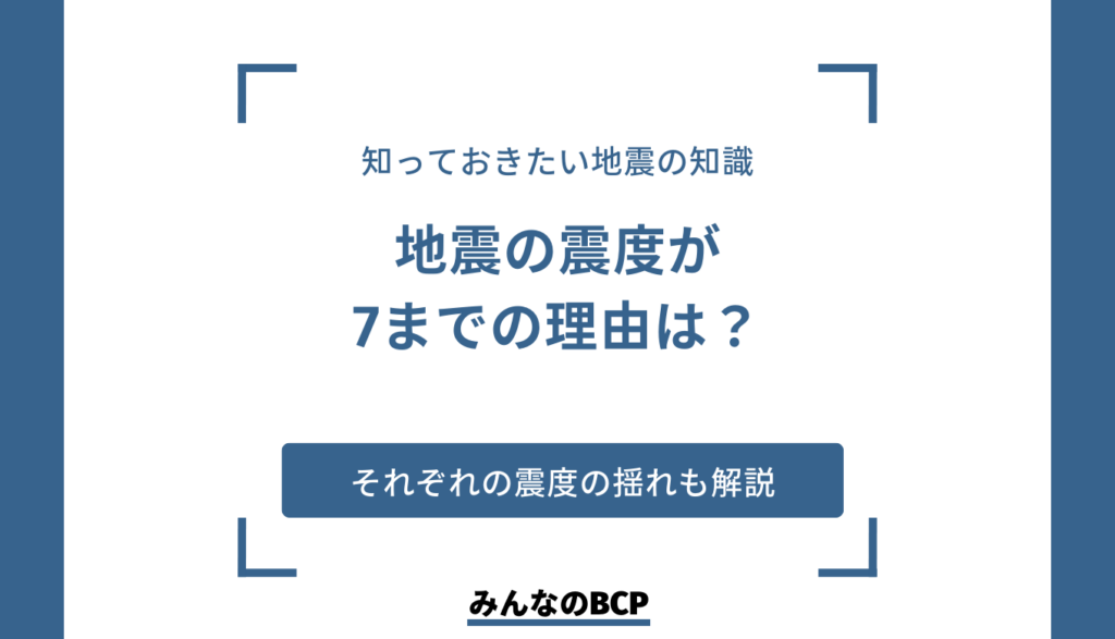 震度7以上がない理由は?地震に関する知識や企業が行うべき対策を解説