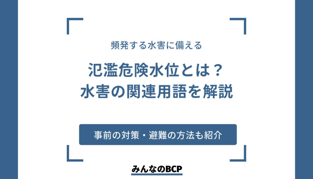 氾濫危険水位とは?国土交通省警戒レベル別の用語、対処法を解説