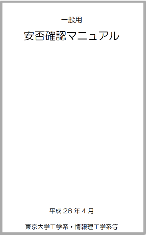 安否確認マニュアルの表紙の画像