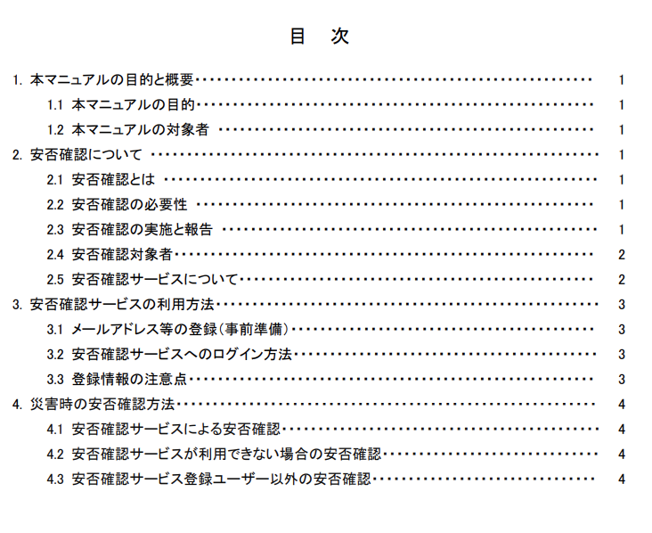 安否確認マニュアルの目次の画像