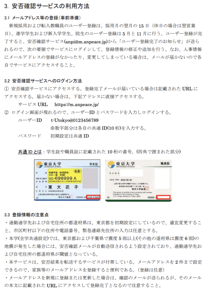 安否確認システムの利用方法などの説明画像