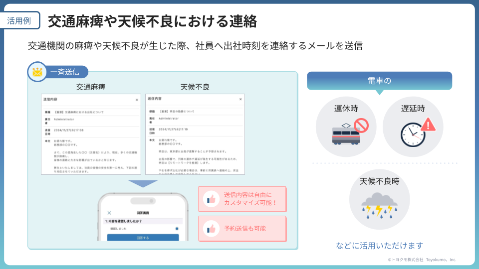 活用例「交通麻痺や天候不良における連絡」