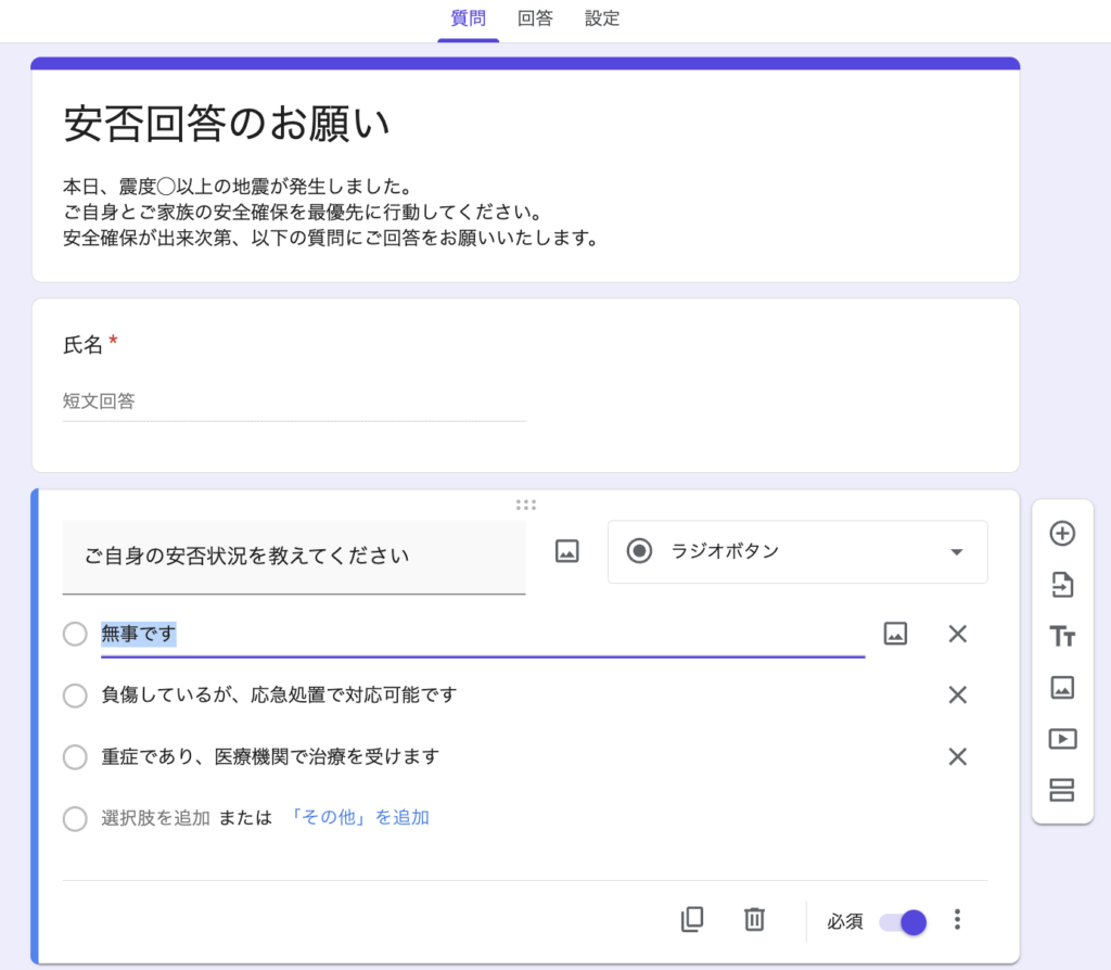 Googleフォームで安否確認する方法_3