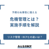 危機管理とは？リスク管理やBCPとの違いや実施手順をわかりやすく解説
