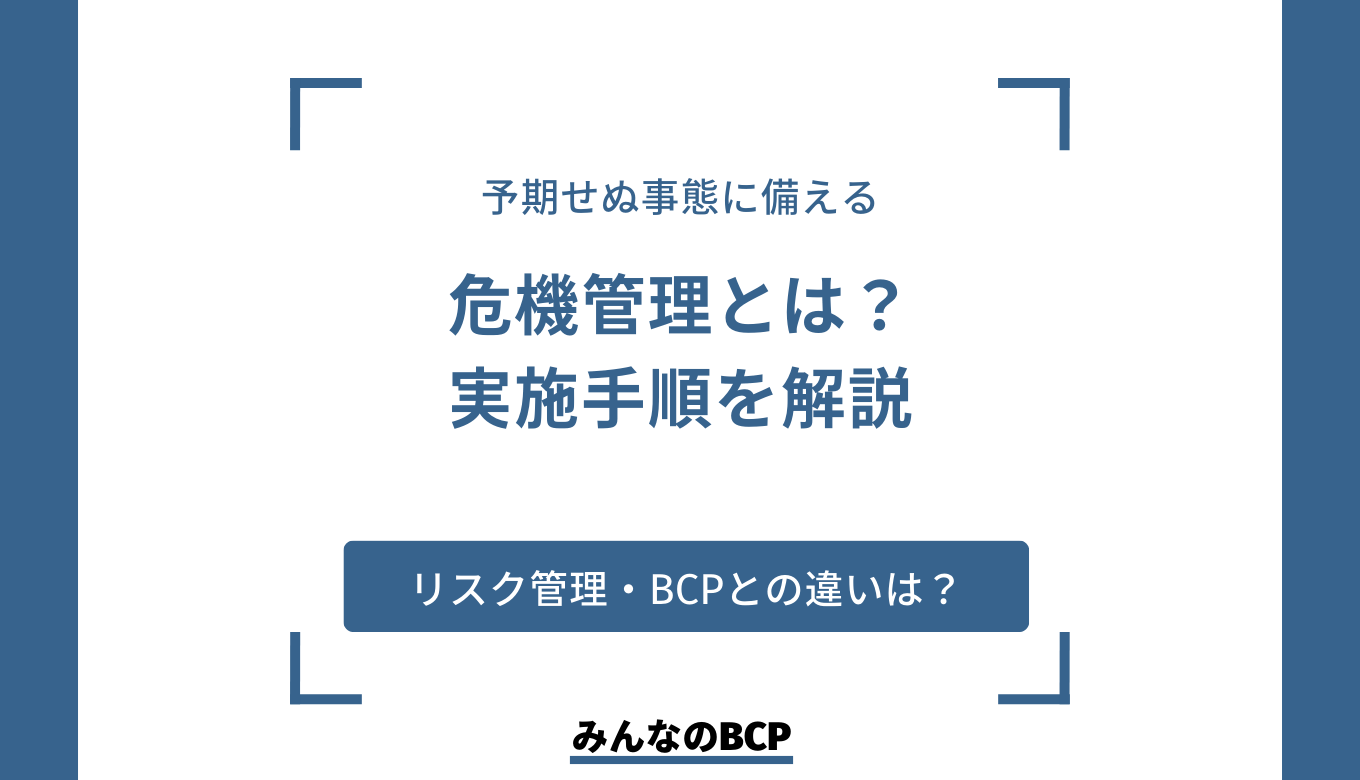 危機管理とは？リスク管理やBCPとの違いや実施手順をわかりやすく解説