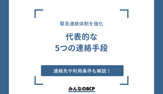災害時の緊急連絡手段5つ｜連絡先や利用条件を分かりやすく解説
