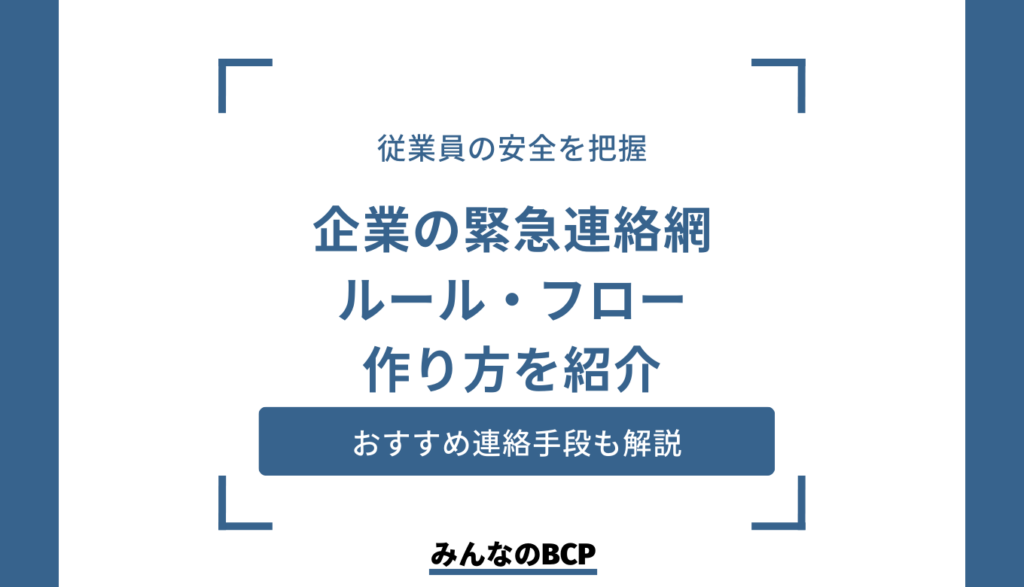 【企業向け】緊急連絡網の作り方|ルールやフロー、連絡を効率化するポイントも紹介