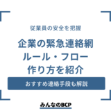 【企業向け】緊急連絡網の作り方｜ルールやフロー、連絡を効率化するポイントも紹介