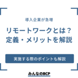 リモートワークとは？定義や導入のメリット・実施時のポイントを解説