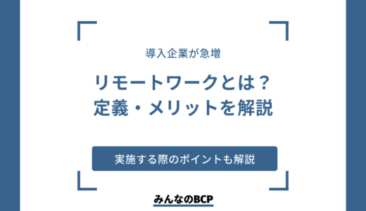 リモートワークとは？定義や導入のメリット・実施時のポイントを解説