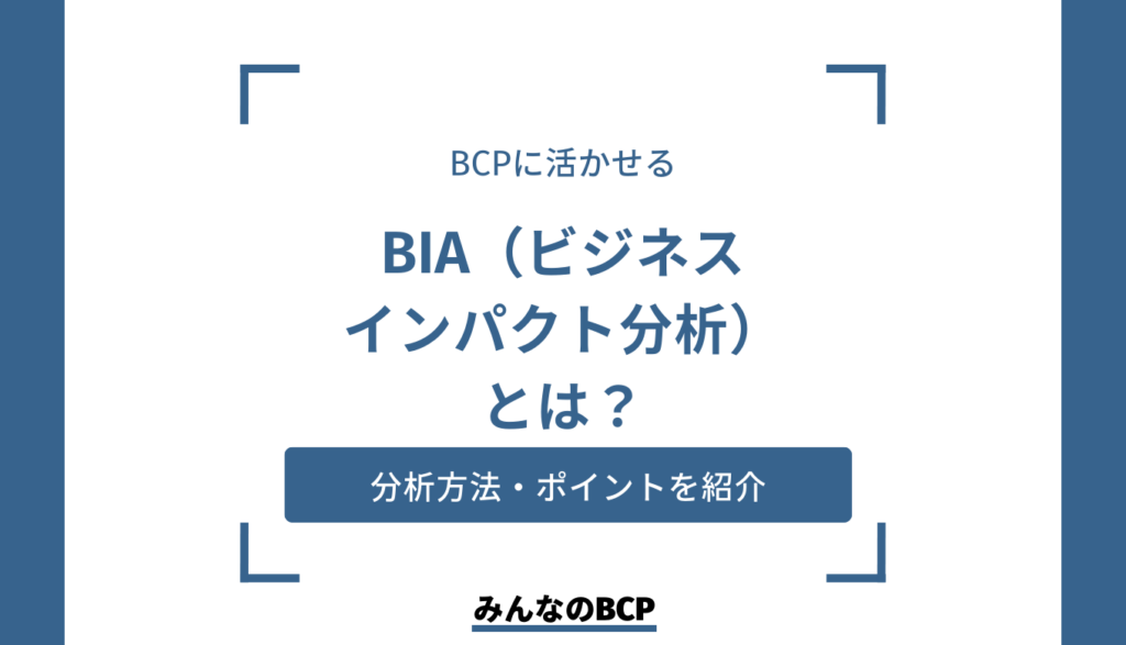 ビジネスインパクト分析（BIA）とは？分析方法やBCPとの関係を紹介