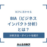 ビジネスインパクト分析（BIA）とは？分析方法やBCPとの関係を紹介
