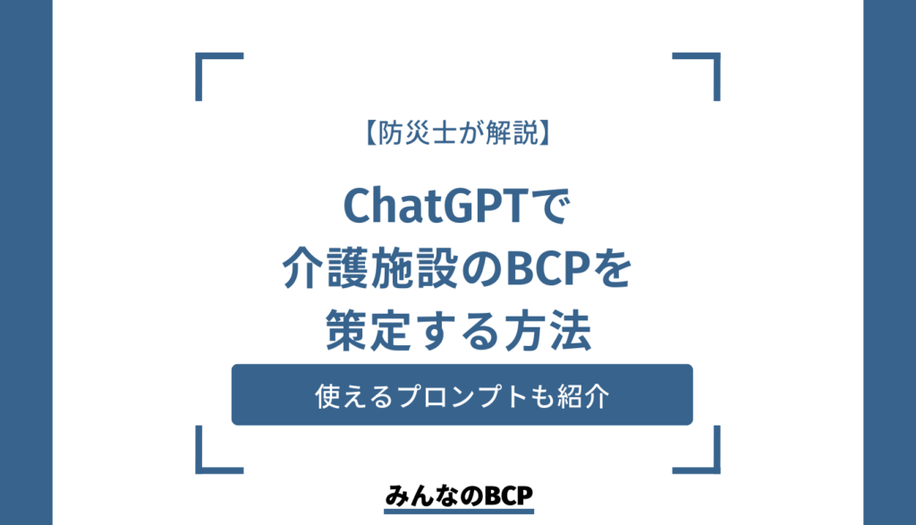 【防災士が解説】ChatGPTを活用して介護施設のBCP作成を効率化する方法
