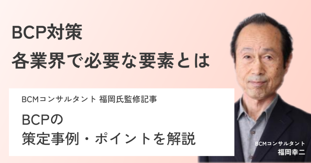 【専門家監修】BCPの策定事例・ポイントは?|業種別に解説