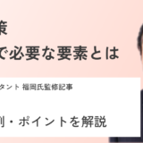 【専門家監修】BCPの策定事例・ポイントは？｜業種別に解説