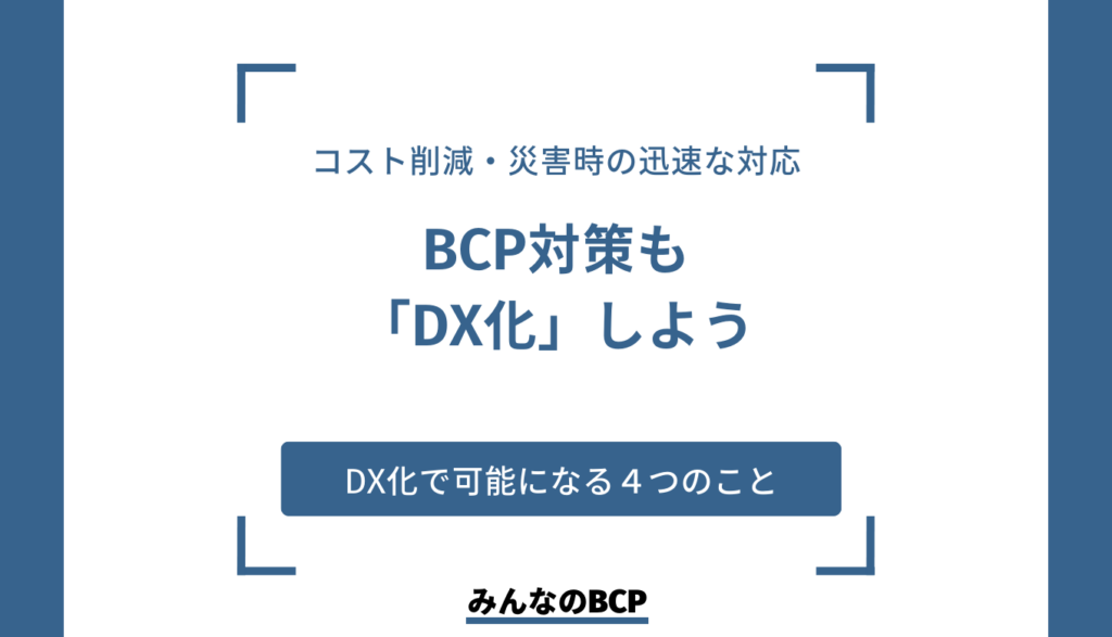 BCPとDXの関連性とは｜BCPにおいてDX推進が必要な理由をご紹介