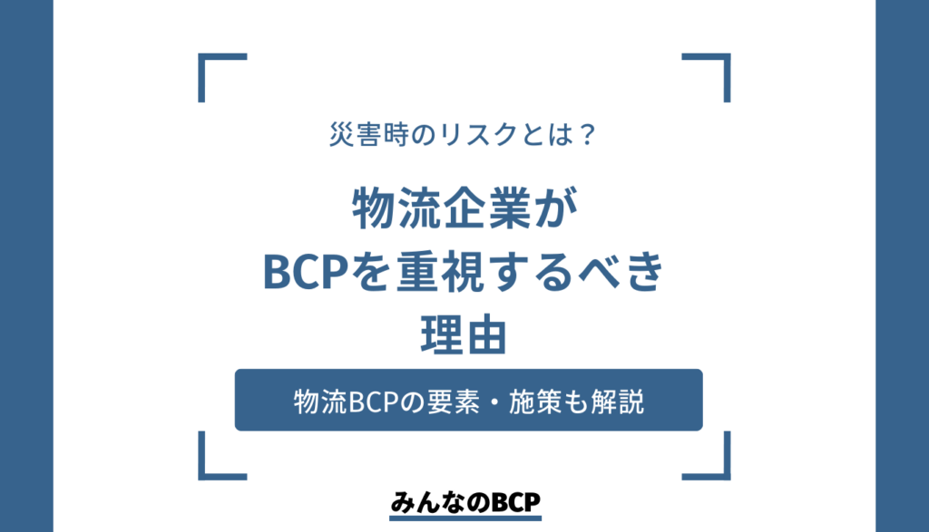 BCPが物流企業に求められる理由|具体的な施策についても解説
