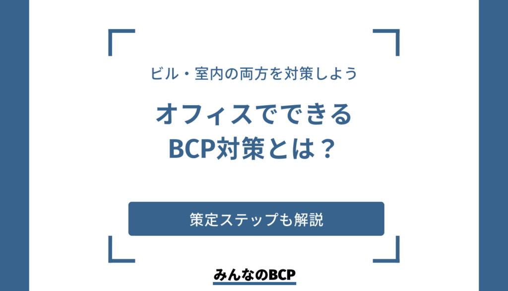 オフィスでのBCP対策は?ビル(建物)の観点・環境づくりの観点からそれぞれ解説