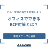 オフィスでのBCP対策は？ビル（建物）の観点・環境づくりの観点からそれぞれ解説