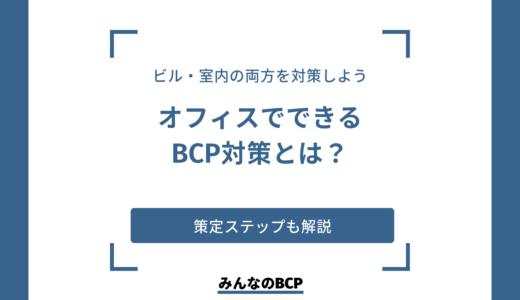 オフィスでのBCP対策は？ビル（建物）の観点・環境づくりの観点からそれぞれ解説