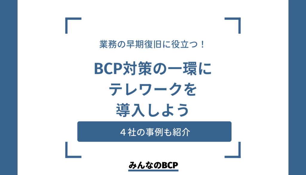 テレワークがBCP対策として有効な理由とは?具体的な活用事例も合わせて解説