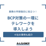 テレワークがBCP対策として有効な理由とは?具体的な活用事例も合わせて解説
