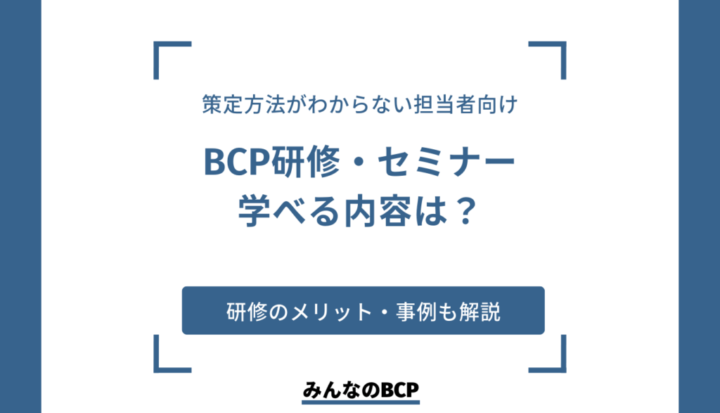 BCP研修やセミナーを利用するメリットは?学べる内容や具体的な事例を解説