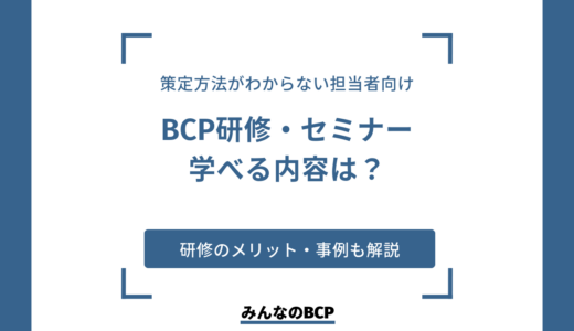 BCP研修やセミナーを利用するメリットは？学べる内容や具体的な事例を解説