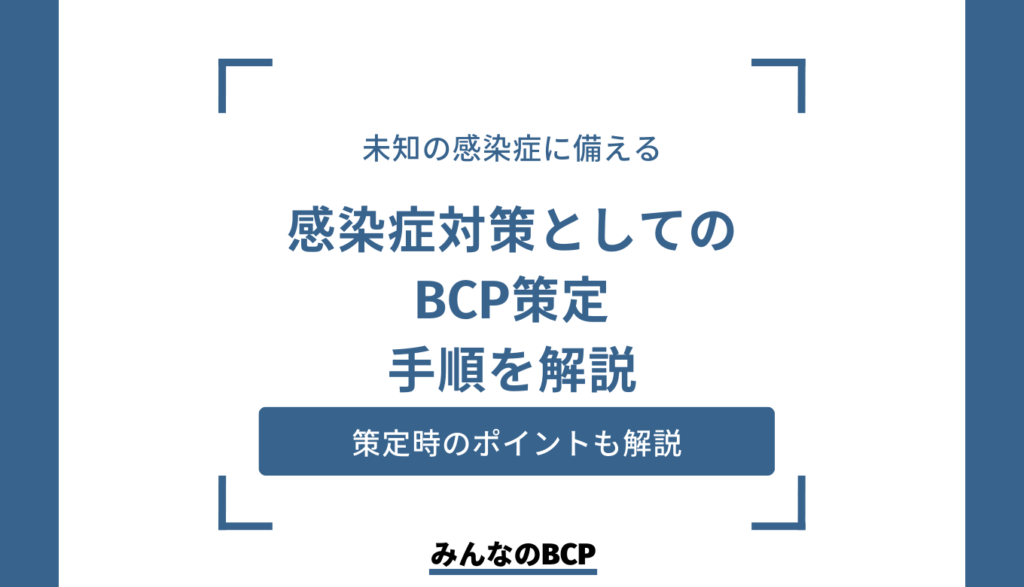 感染症対策におけるBCPとは?策定するメリットや具体的な手順を解説
