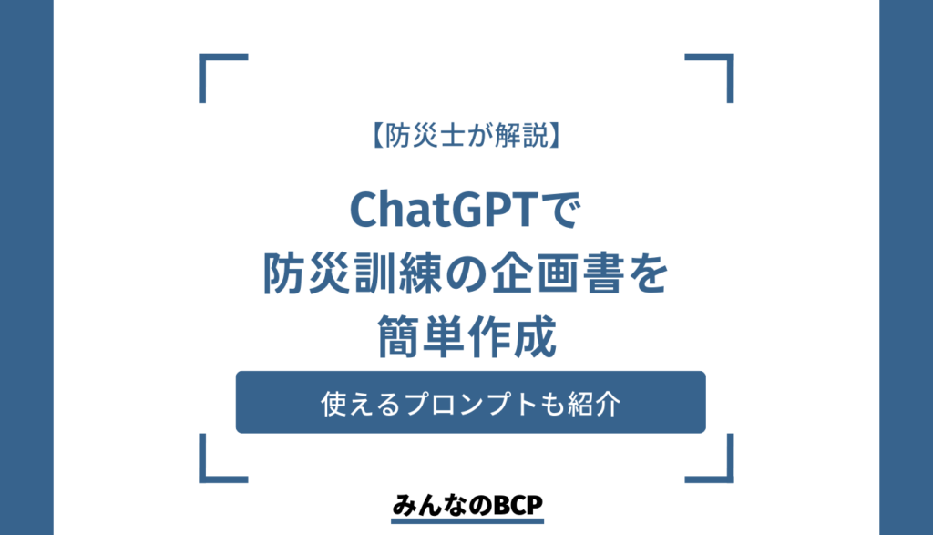 【防災士が解説】ChatGPTで防災訓練の企画書を簡単作成！時短＆内容充実のコツ