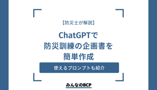 【防災士が解説】ChatGPTで防災訓練の企画書を簡単作成！時短＆内容充実のコツ