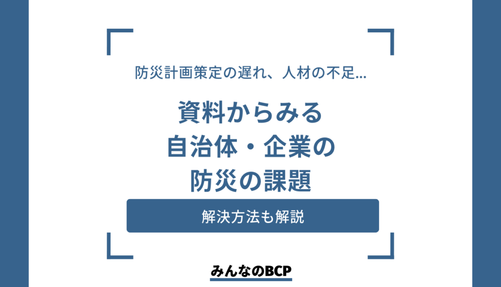 防災対策の課題と解決策｜自治体・企業が直面する自然災害のリスクと向き合う