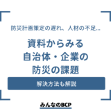 防災対策の課題と解決策｜自治体・企業が直面する自然災害のリスクと向き合う