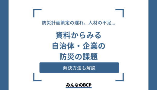 防災対策の課題と解決策｜自治体・企業が直面する自然災害のリスクと向き合う