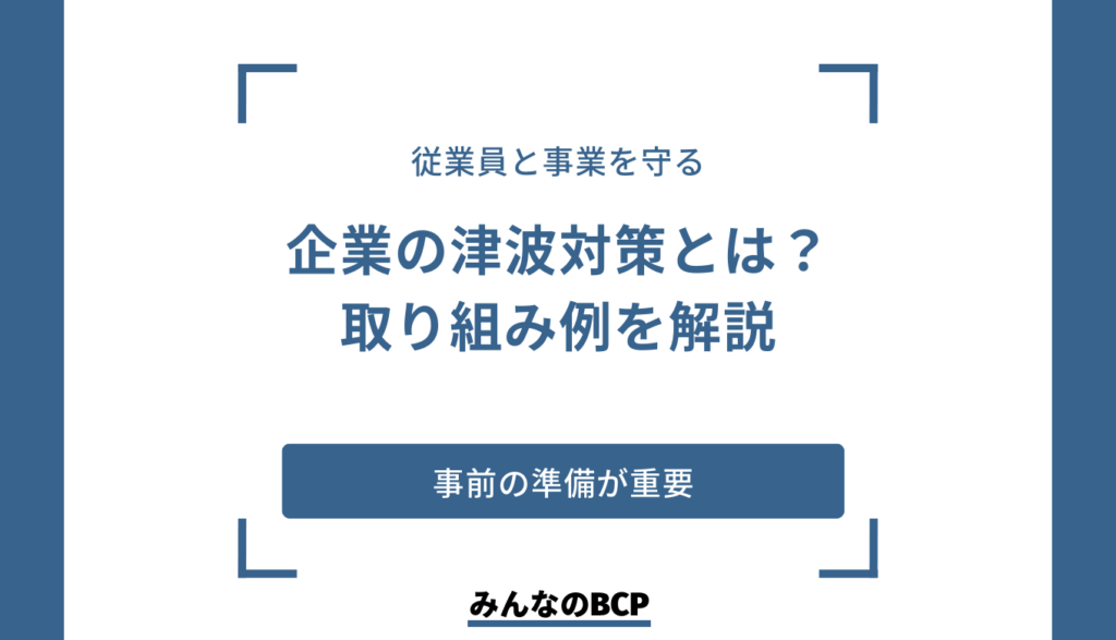 企業における防災対策|津波に備える取り組みや具体的な行動を紹介
