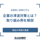 企業における防災対策｜津波に備える取り組みや具体的な行動を紹介