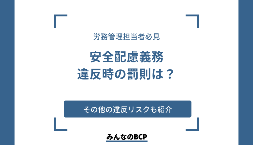 安全配慮義務とは？違反時の罰則についても紹介