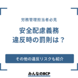 安全配慮義務とは？違反時の罰則についても紹介