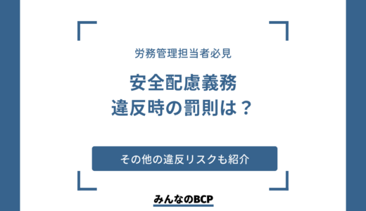 安全配慮義務とは？違反時の罰則についても紹介