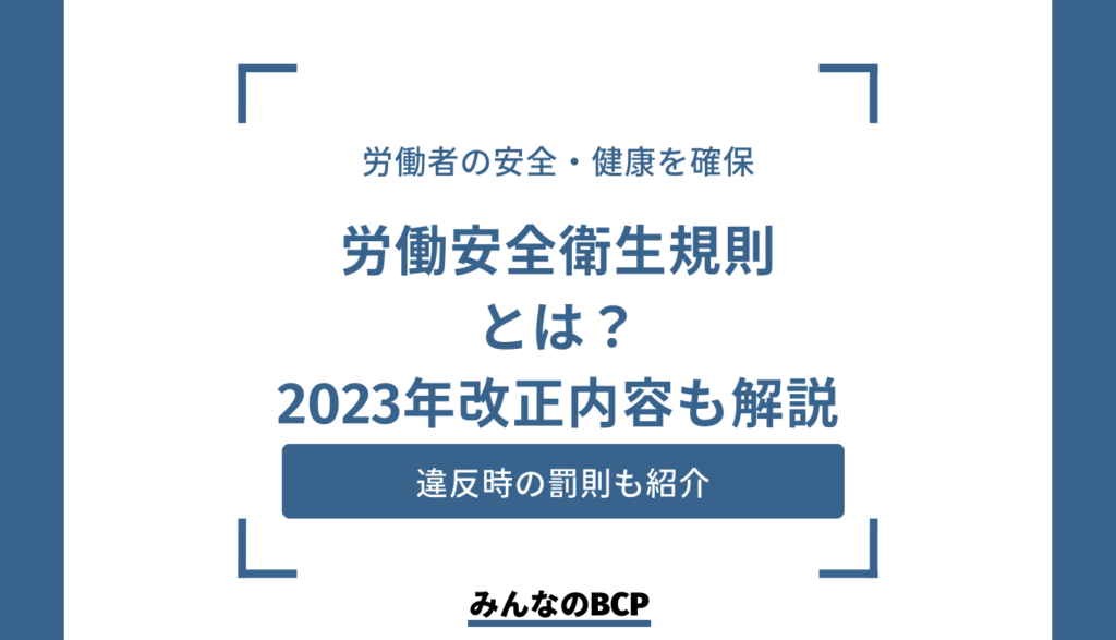 労働安全衛生規則とは?2023年に改正された規則をご紹介