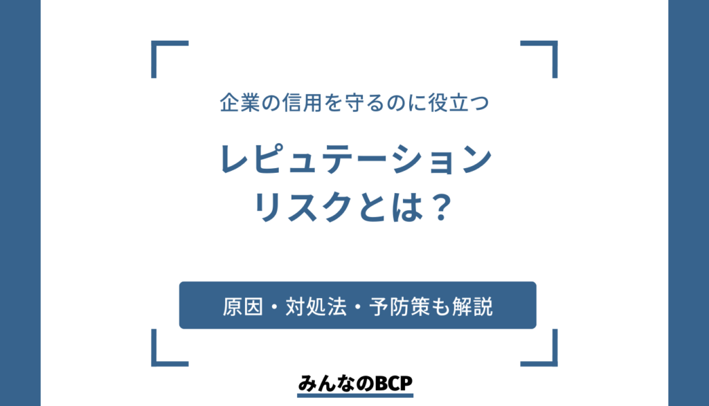 レピュテーションリスクとは?原因と予防策、対処法をご紹介!